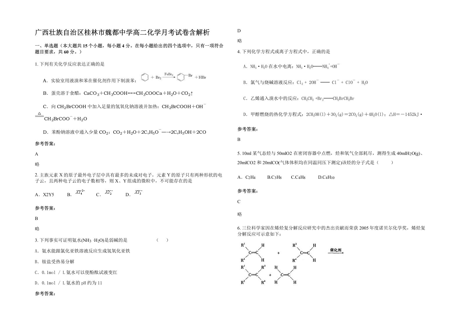 广西壮族自治区桂林市魏都中学高二化学月考试卷含解析