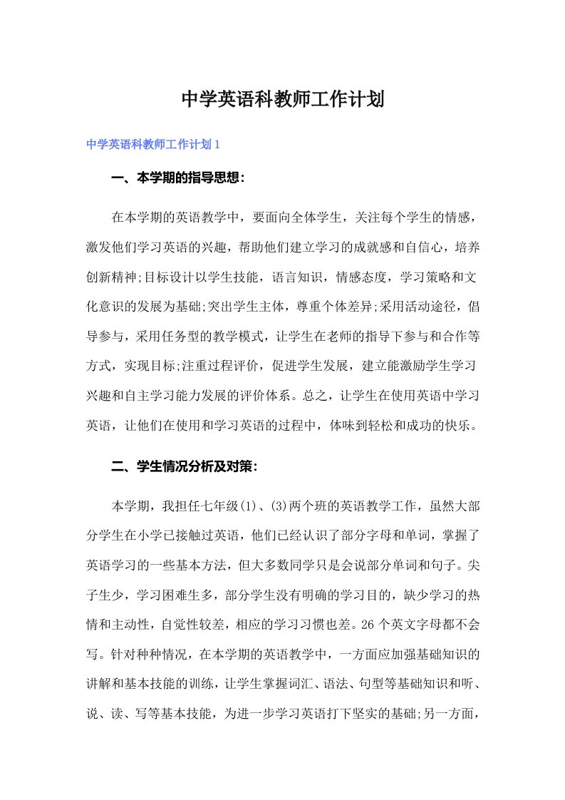 中学英语科教师工作计划