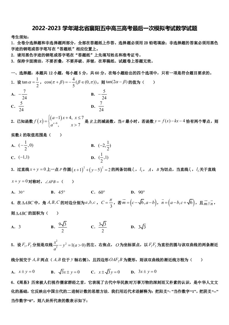 2022-2023学年湖北省襄阳五中高三高考最后一次模拟考试数学试题含解析