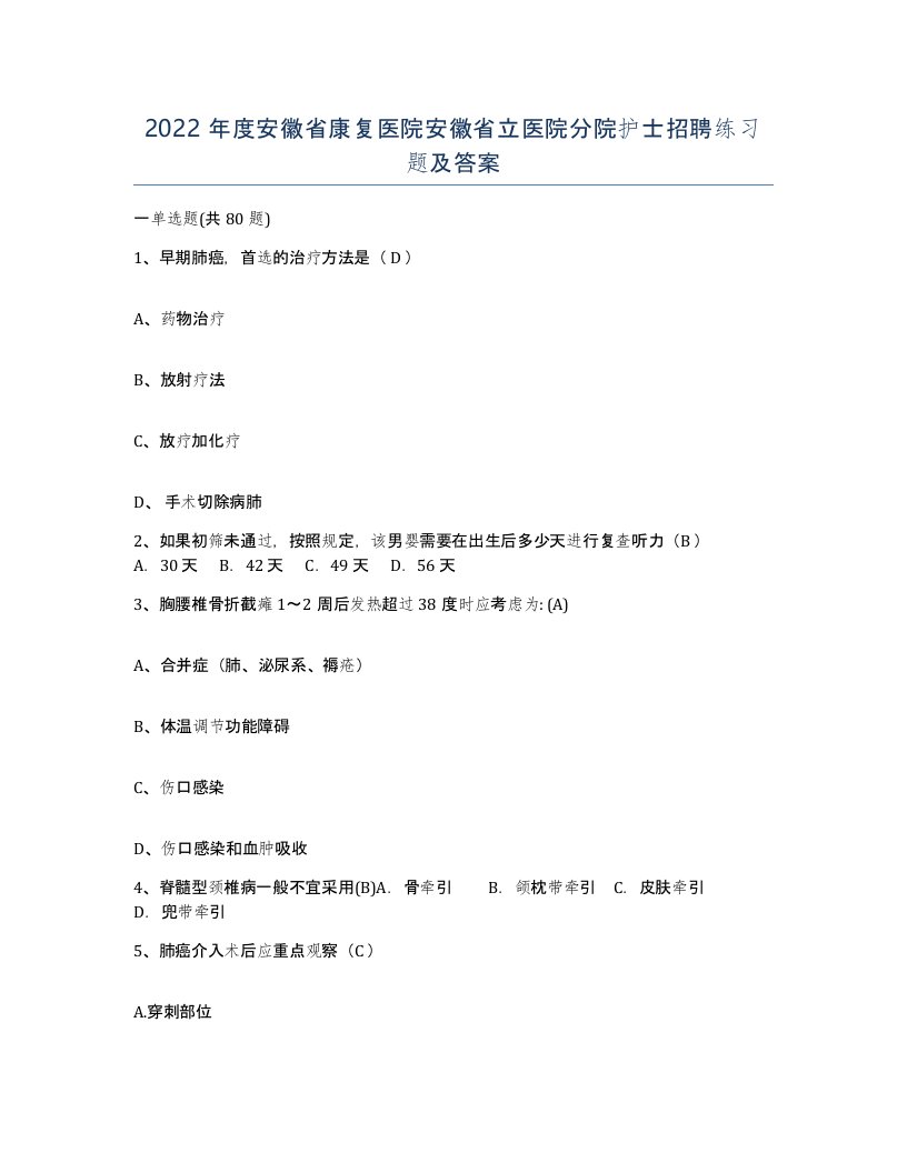 2022年度安徽省康复医院安徽省立医院分院护士招聘练习题及答案