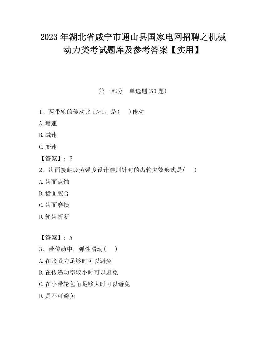 2023年湖北省咸宁市通山县国家电网招聘之机械动力类考试题库及参考答案【实用】