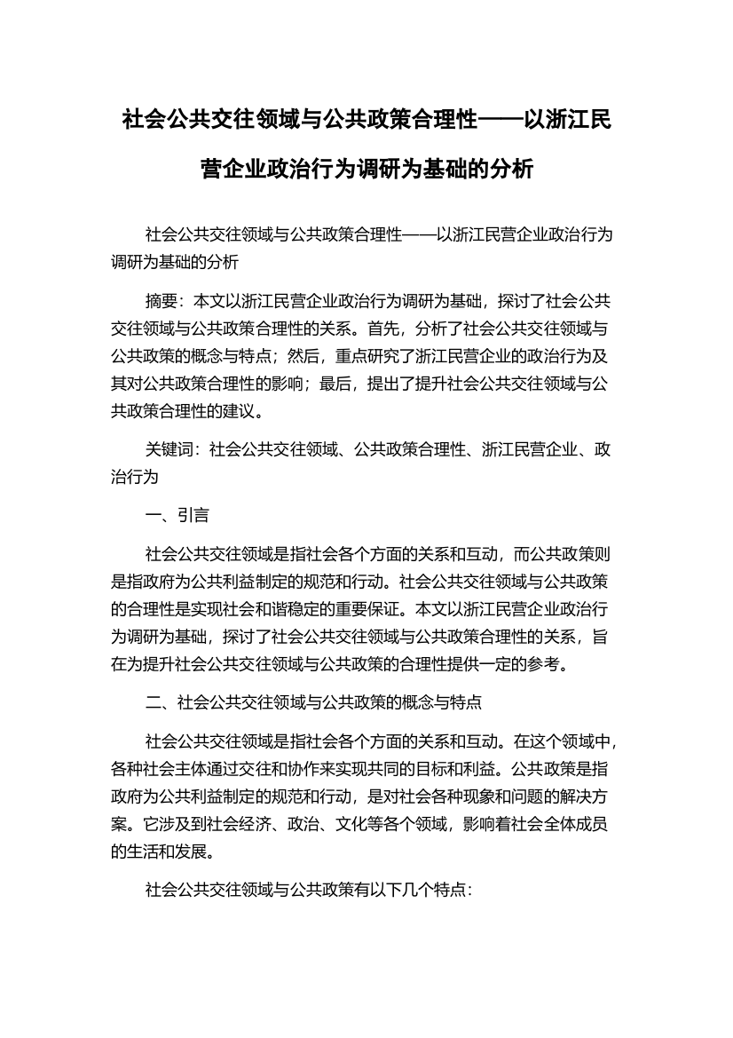 社会公共交往领域与公共政策合理性——以浙江民营企业政治行为调研为基础的分析