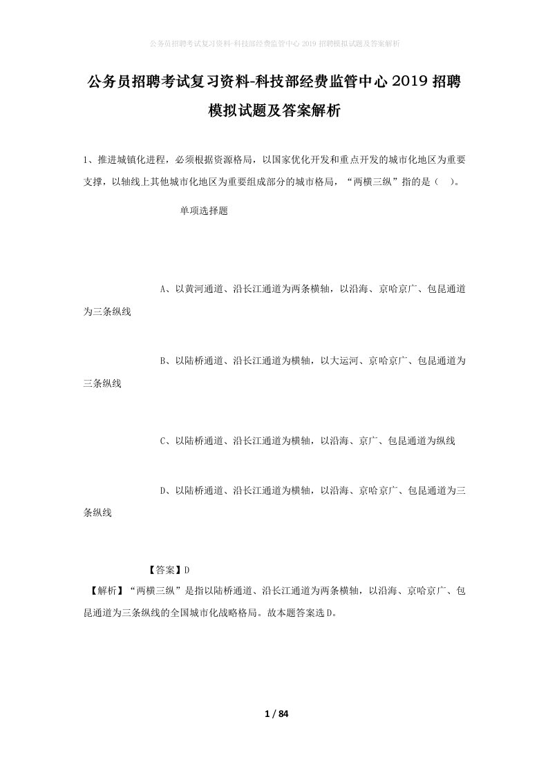 公务员招聘考试复习资料-科技部经费监管中心2019招聘模拟试题及答案解析_2