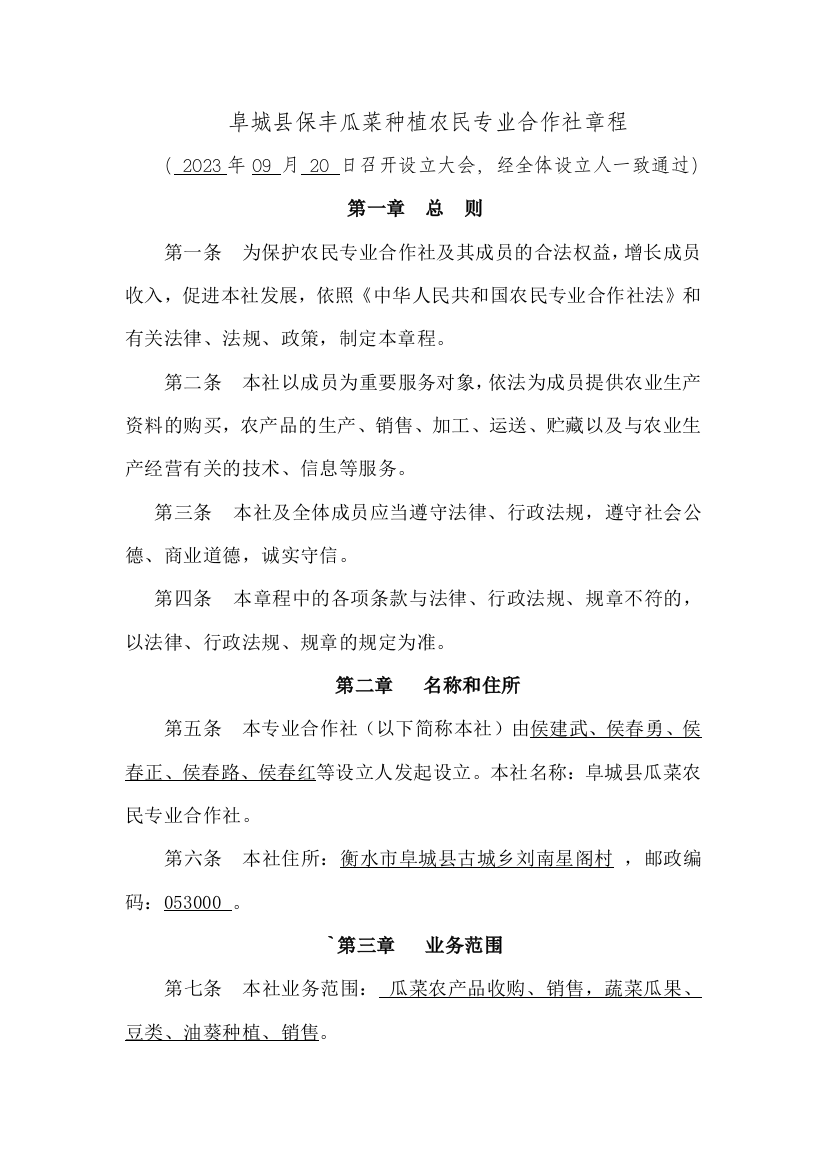 农民专业合作社章程范本