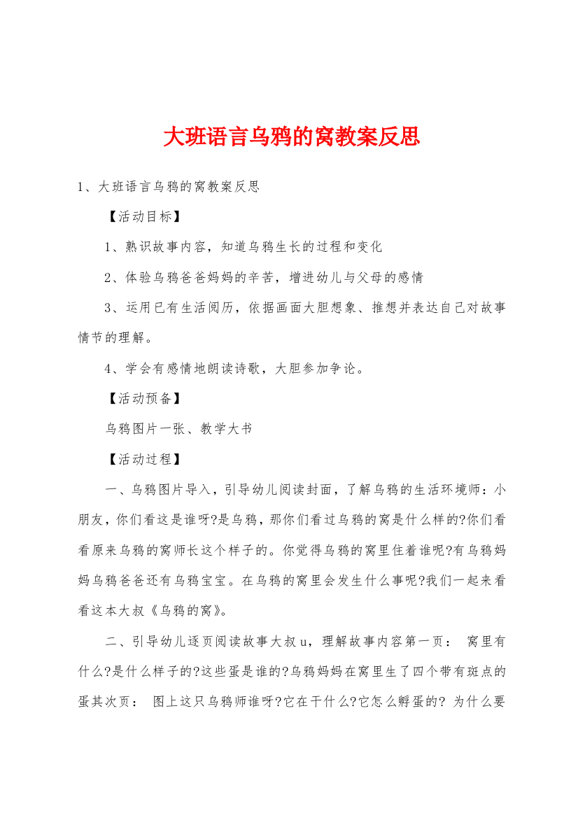 大班语言乌鸦的窝教案反思