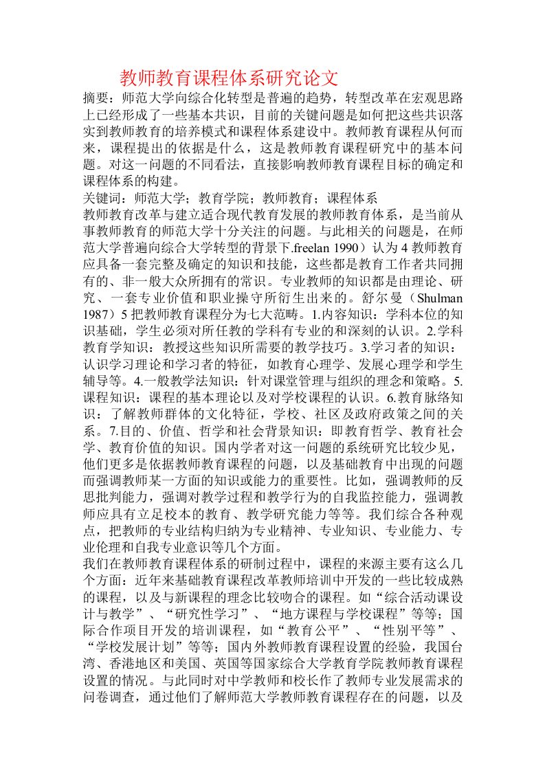 教师教育课程体系研究论文