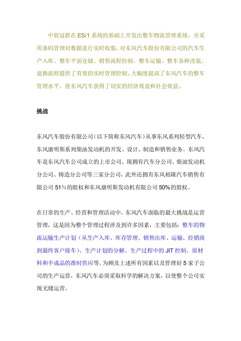 东风汽车公司的整车物流管理系统