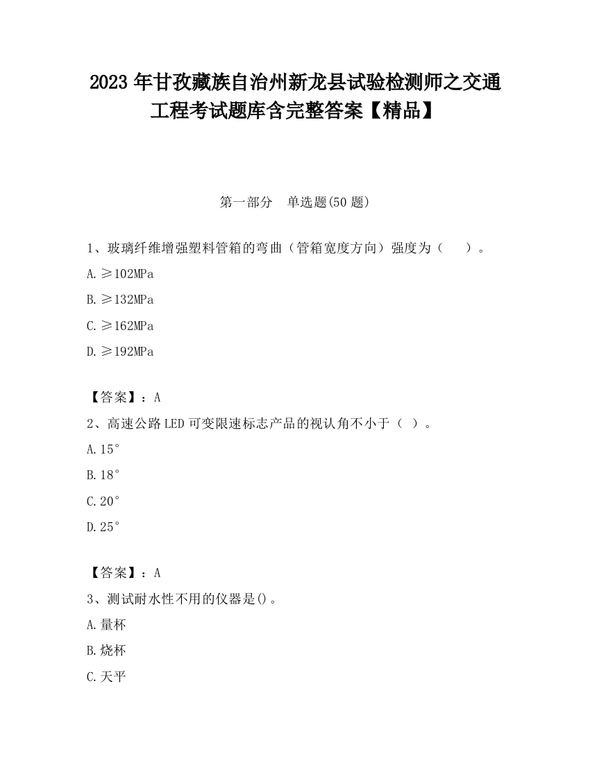 2023年甘孜藏族自治州新龙县试验检测师之交通工程考试题库含完整答案【精品】