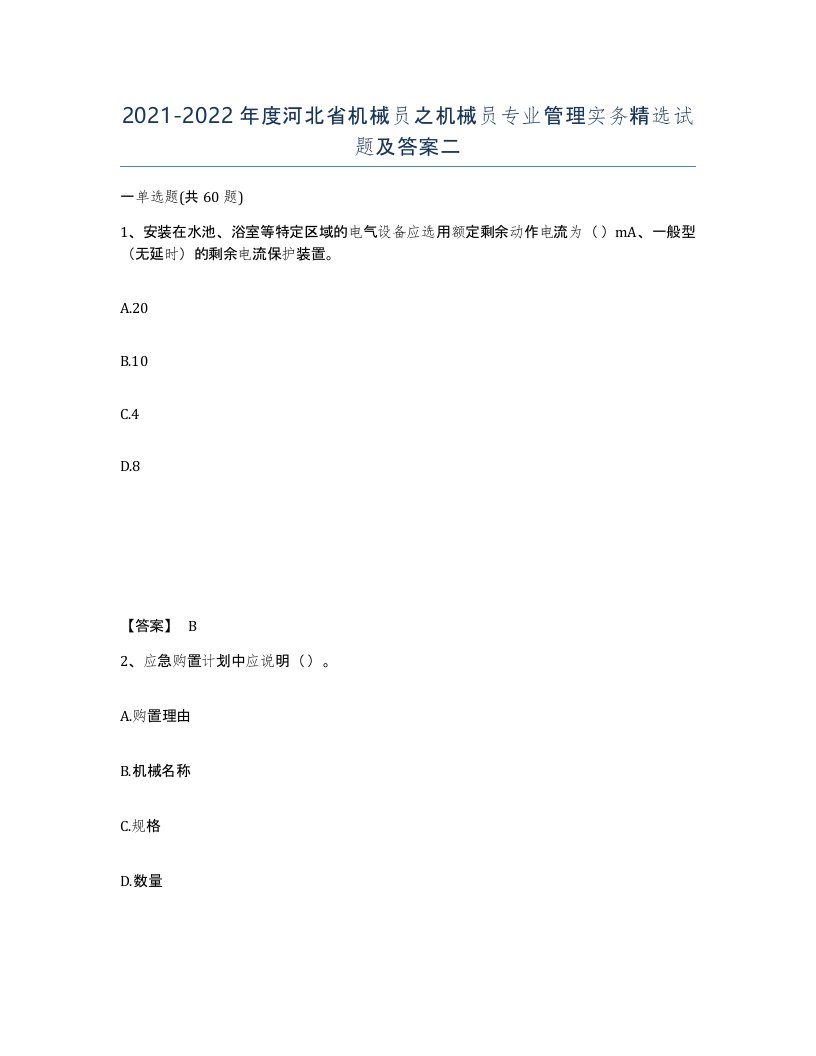 2021-2022年度河北省机械员之机械员专业管理实务试题及答案二