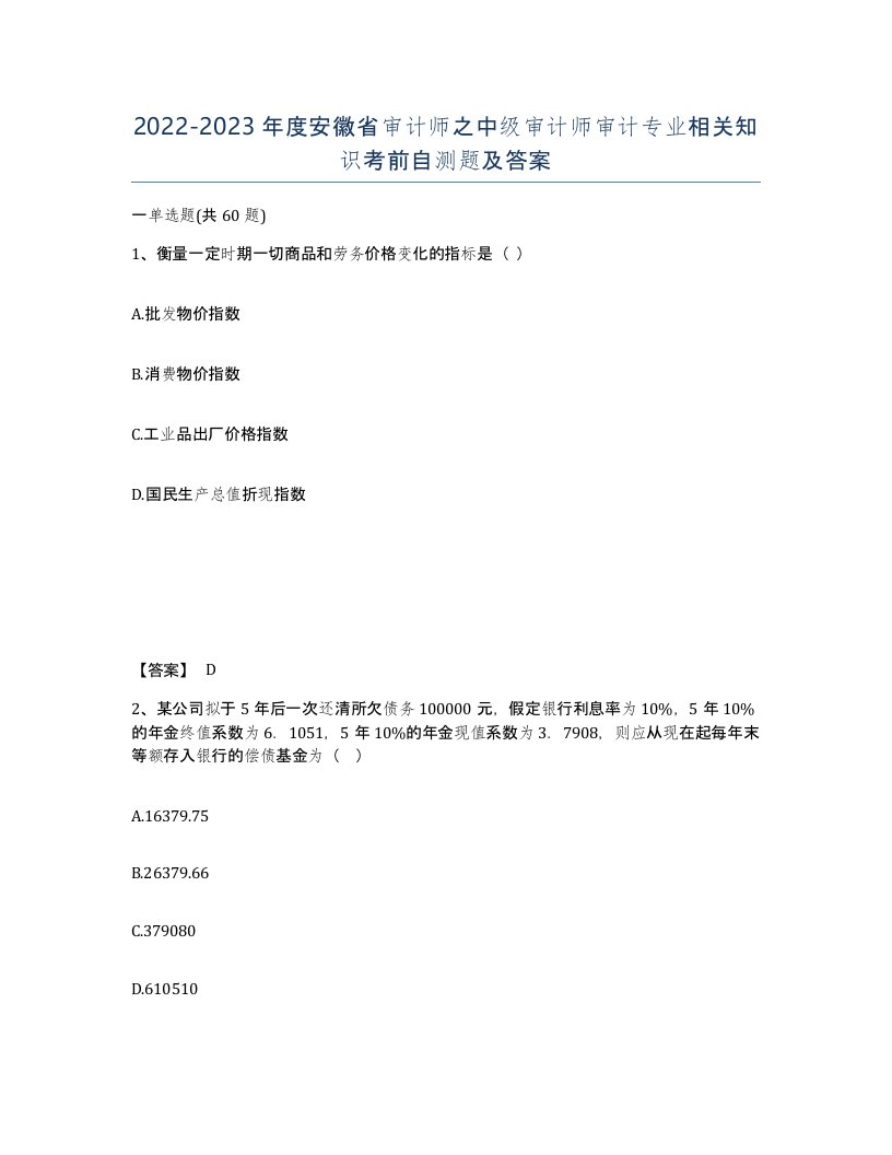 2022-2023年度安徽省审计师之中级审计师审计专业相关知识考前自测题及答案