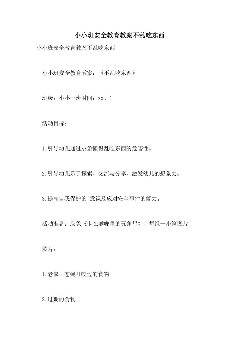 小小班安全教育教案不乱吃东西