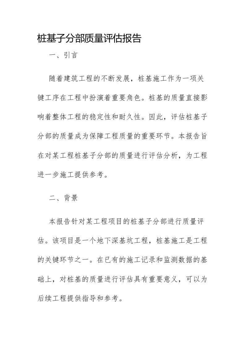 桩基子分部质量评估报告