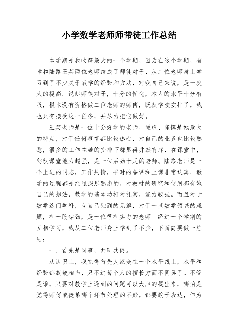 小学数学老师师带徒工作总结