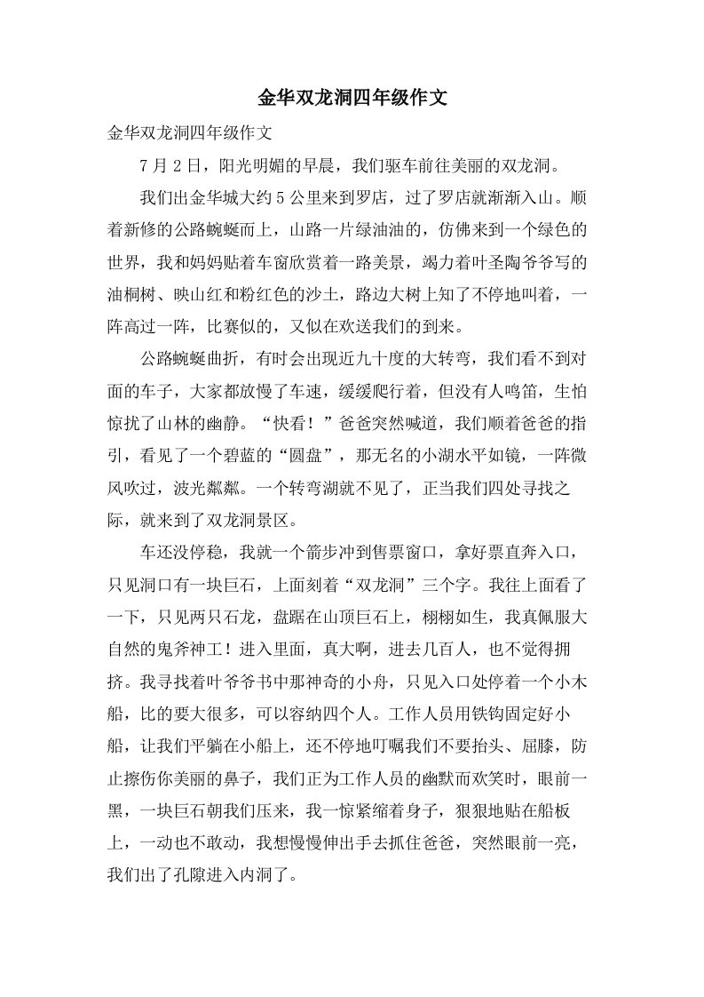 金华双龙洞四年级作文