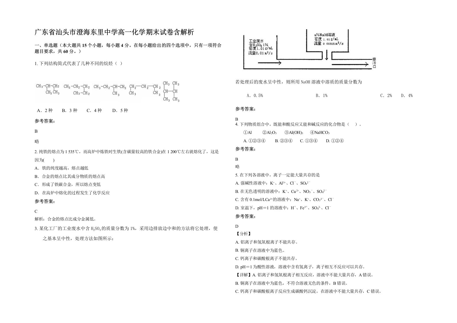 广东省汕头市澄海东里中学高一化学期末试卷含解析