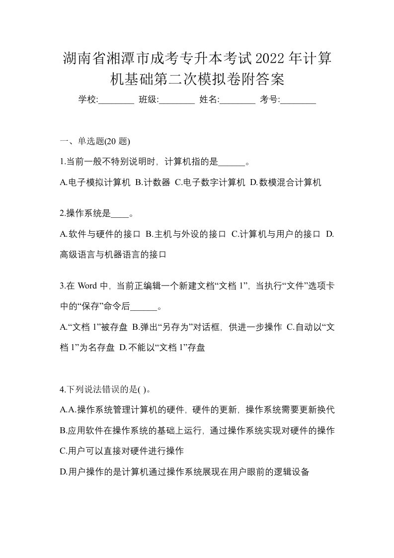 湖南省湘潭市成考专升本考试2022年计算机基础第二次模拟卷附答案