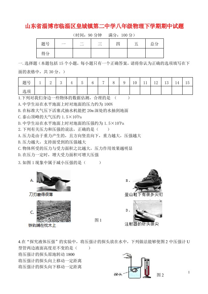 山东省淄博市临淄区皇城镇第二中学八级物理下学期期中试题