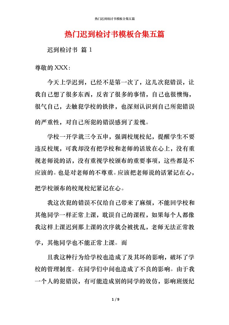 热门迟到检讨书模板合集五篇