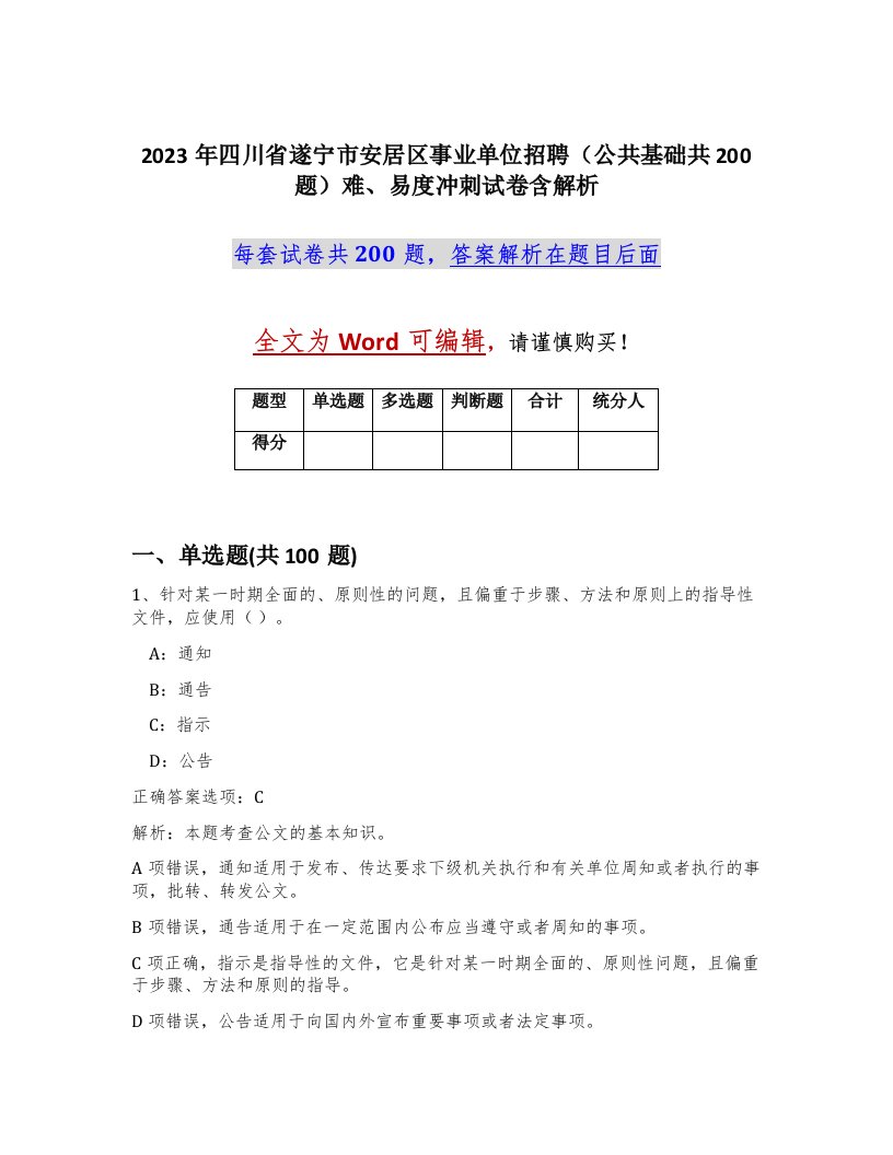 2023年四川省遂宁市安居区事业单位招聘公共基础共200题难易度冲刺试卷含解析