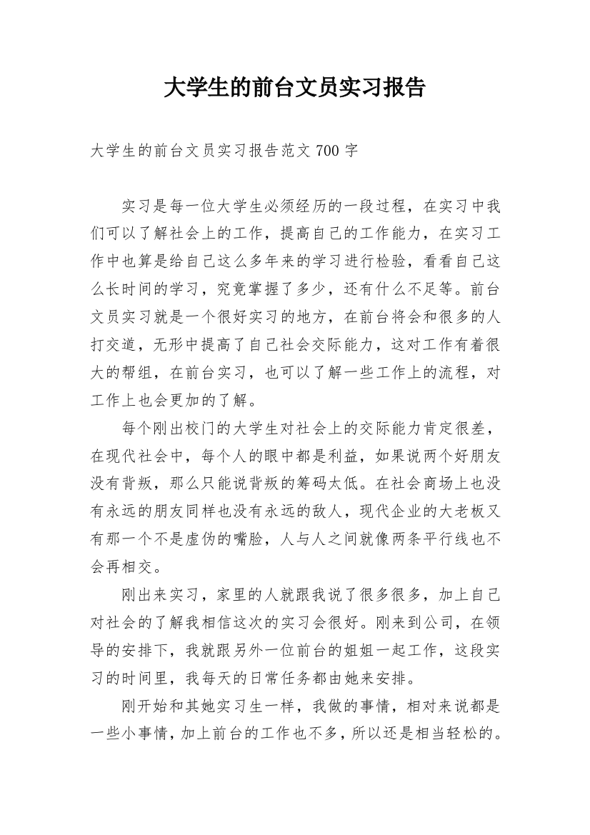 大学生的前台文员实习报告