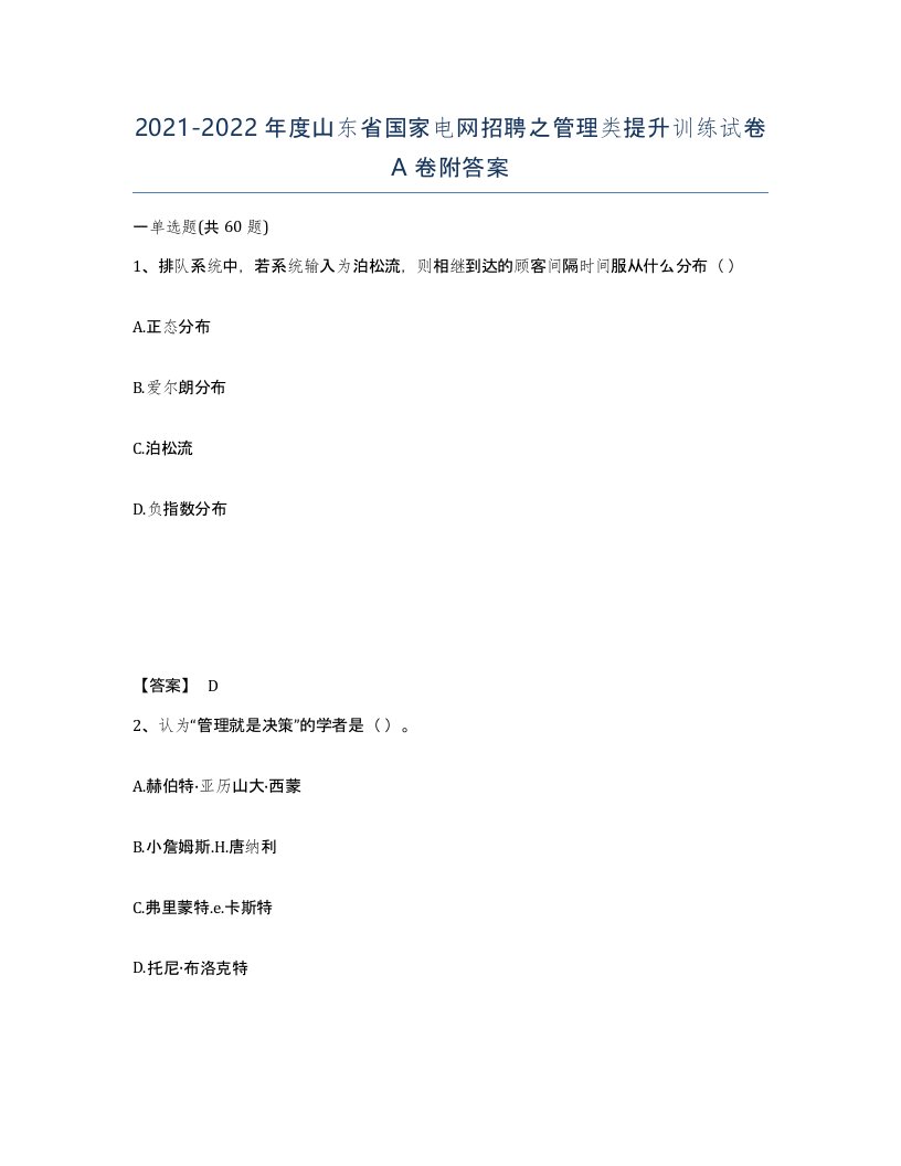 2021-2022年度山东省国家电网招聘之管理类提升训练试卷A卷附答案