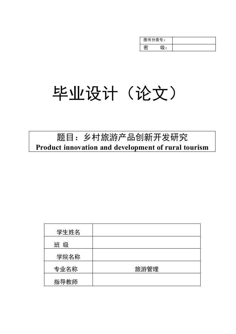 乡村旅游产品创新开发研究【旅游管理专业毕业论文】