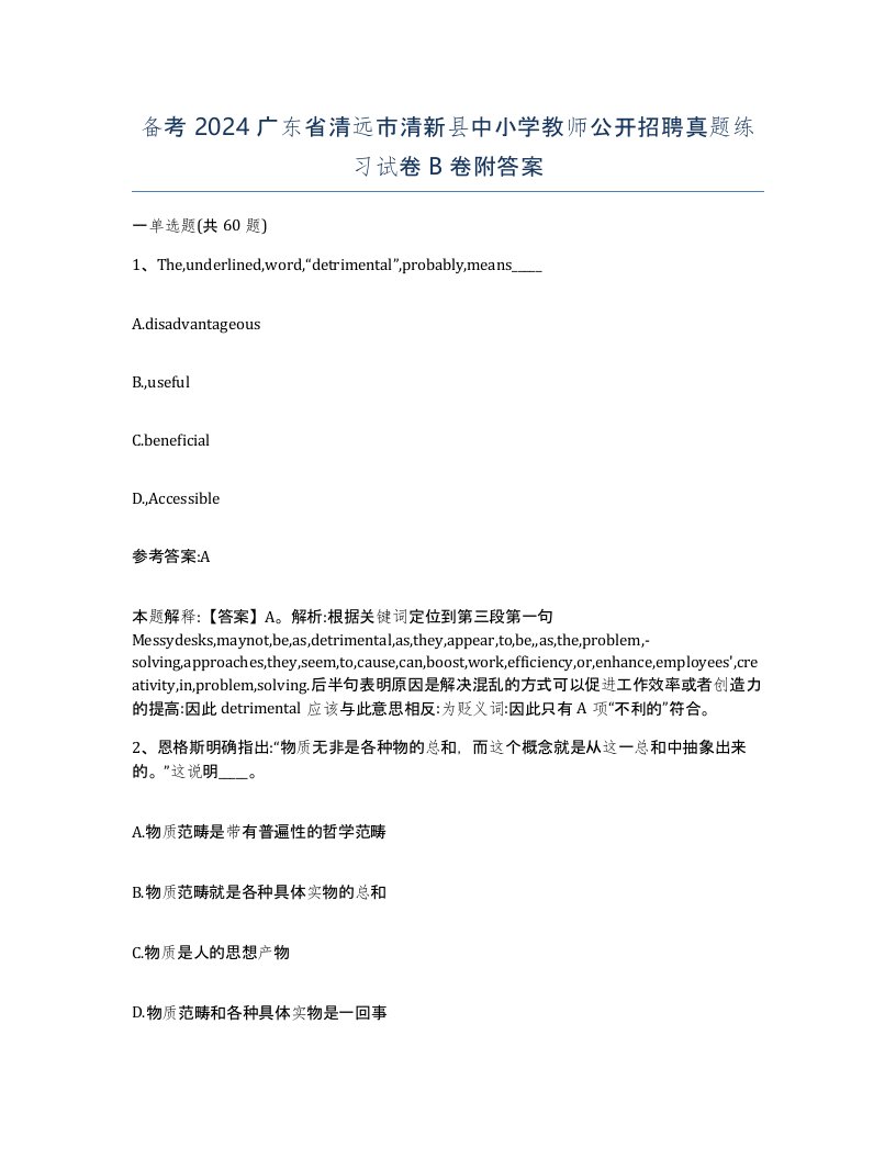 备考2024广东省清远市清新县中小学教师公开招聘真题练习试卷B卷附答案