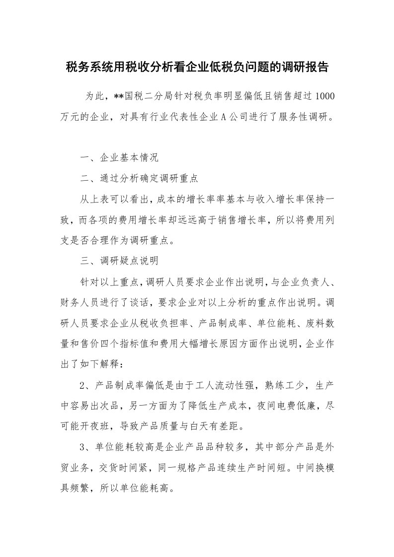 公文写作_调研报告_税务系统用税收分析看企业低税负问题的调研报告