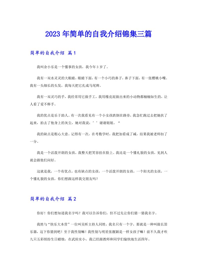 2023年简单的自我介绍锦集三篇