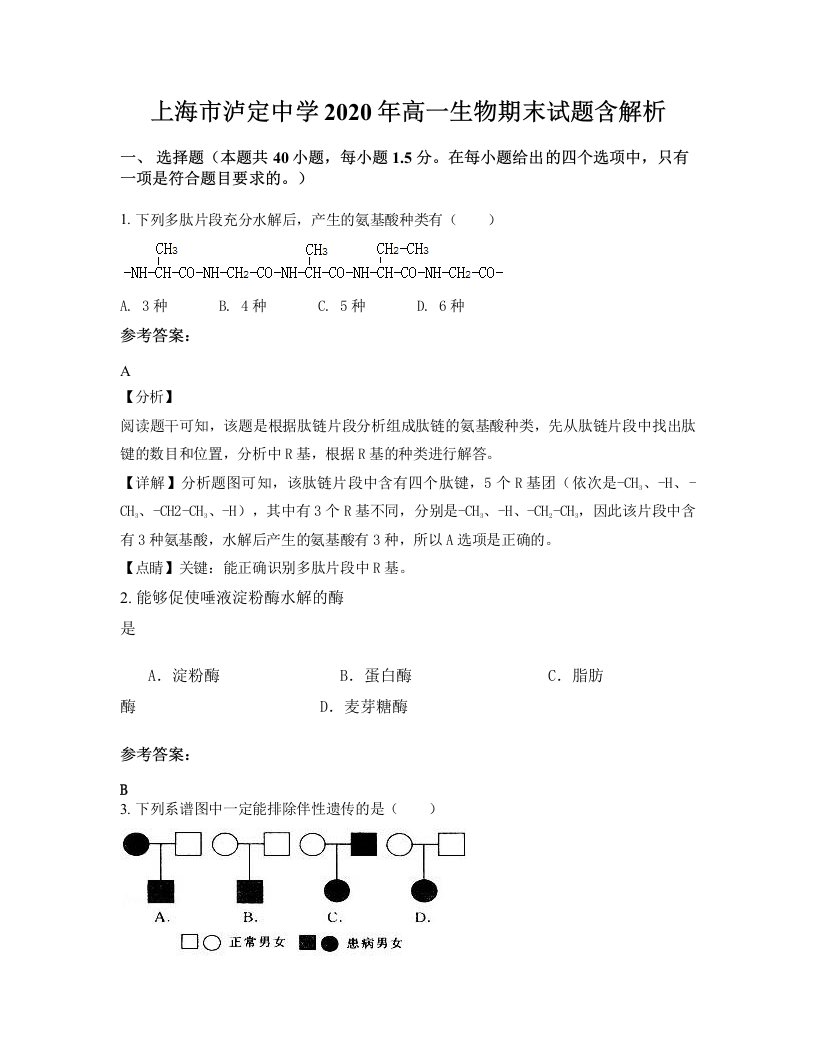 上海市泸定中学2020年高一生物期末试题含解析