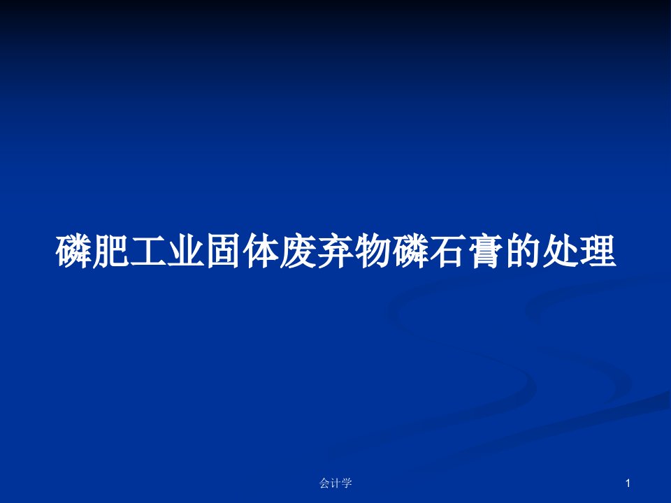 磷肥工业固体废弃物磷石膏的处理PPT学习教案