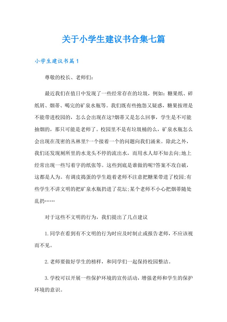 关于小学生建议书合集七篇