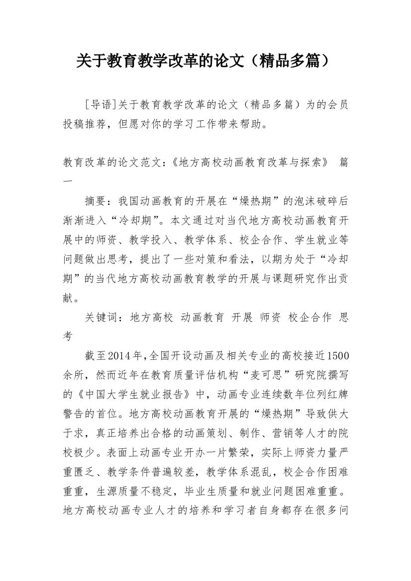 关于教育教学改革的论文（精品多篇）