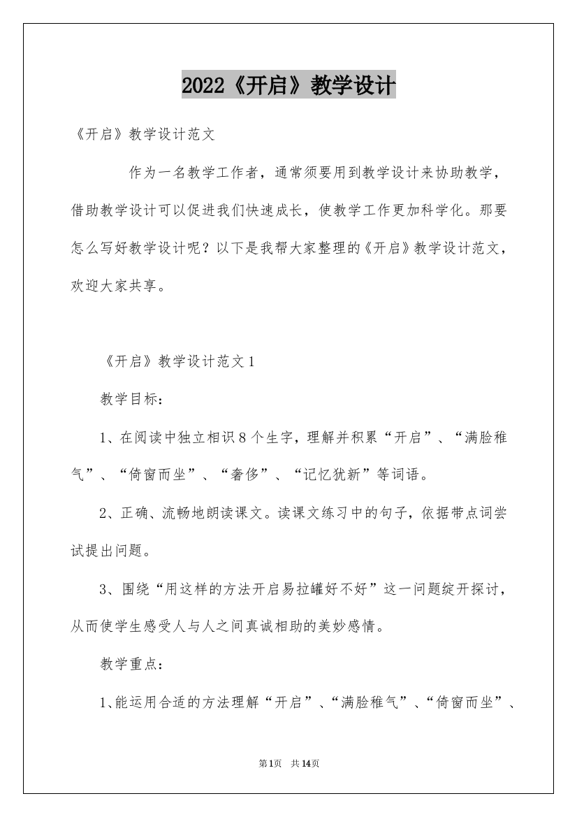 2022《开启》教学设计