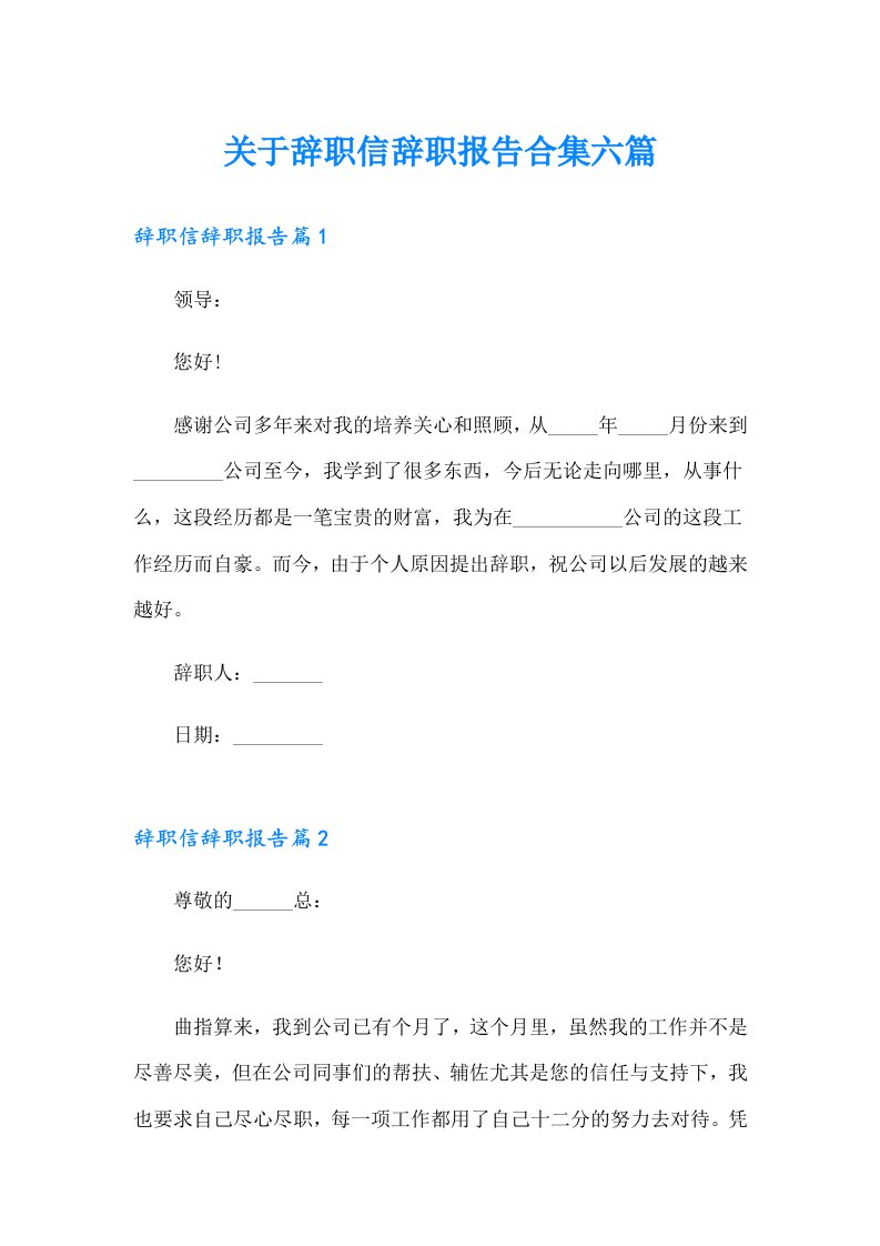 关于辞职信辞职报告合集六篇