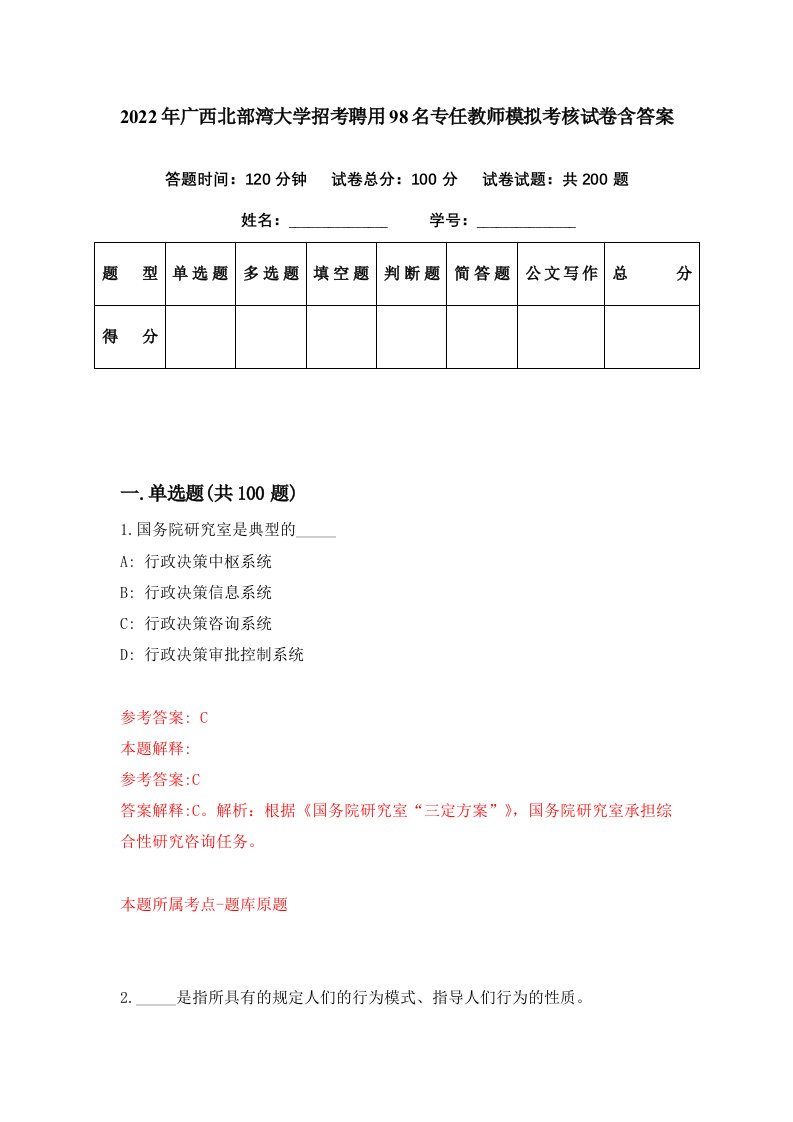 2022年广西北部湾大学招考聘用98名专任教师模拟考核试卷含答案4