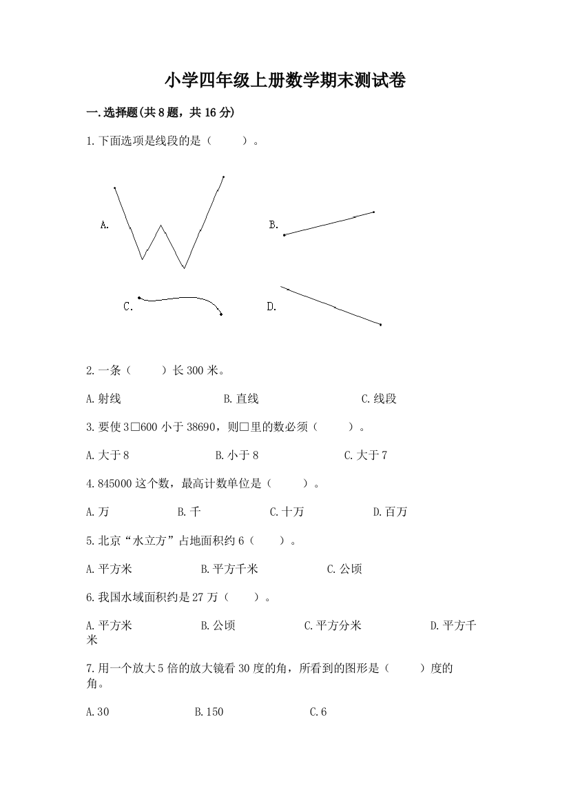 小学四年级上册数学期末测试卷附参考答案【巩固】