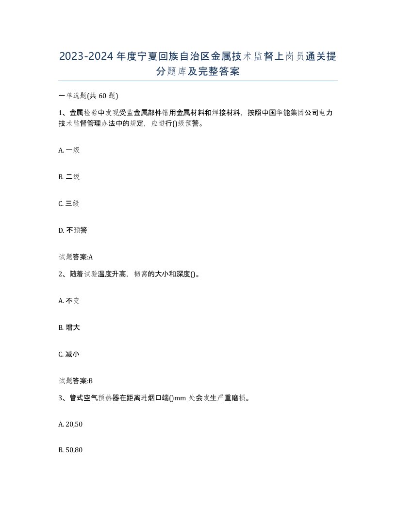 20232024年度宁夏回族自治区金属技术监督上岗员通关提分题库及完整答案