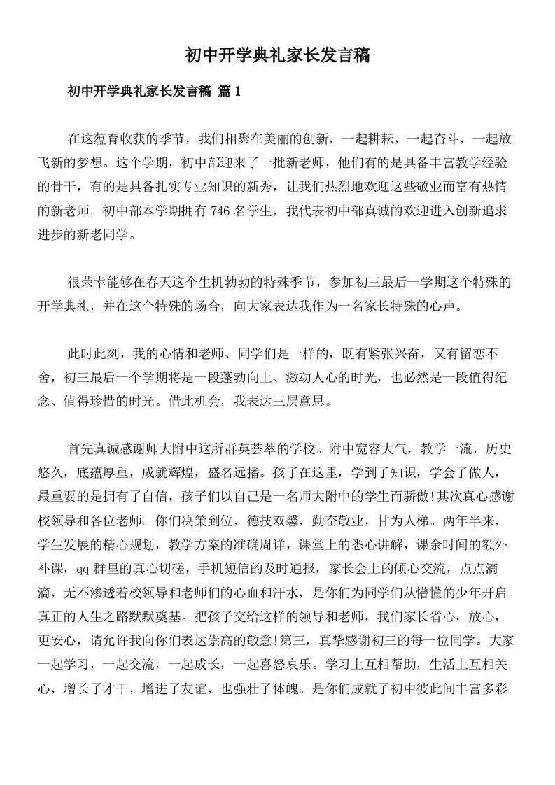 初中开学典礼家长发言稿