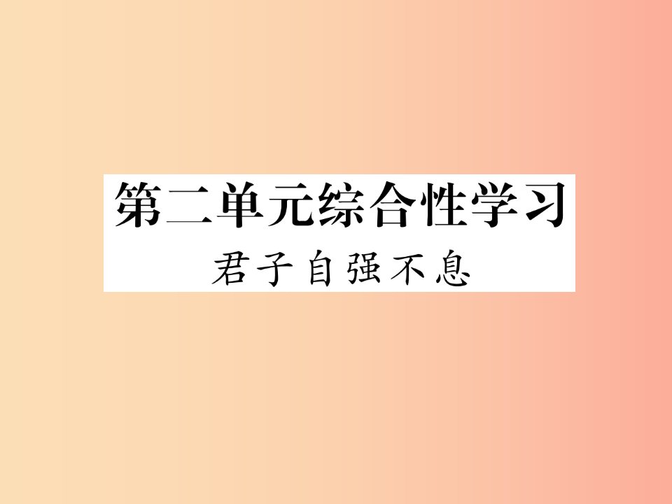 2019年九年级语文上册第二单元综合性学习君子自强不息作业课件新人教版