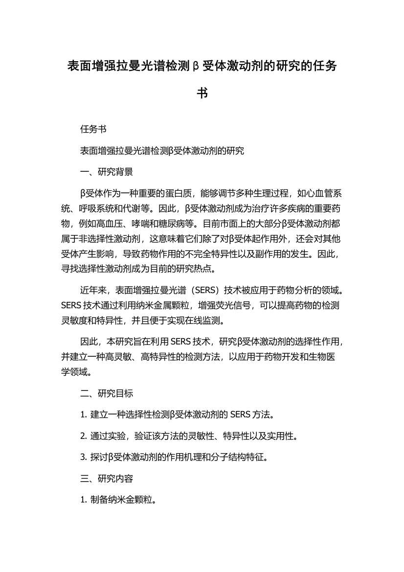 表面增强拉曼光谱检测β受体激动剂的研究的任务书