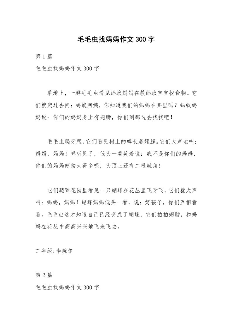 毛毛虫找妈妈作文300字