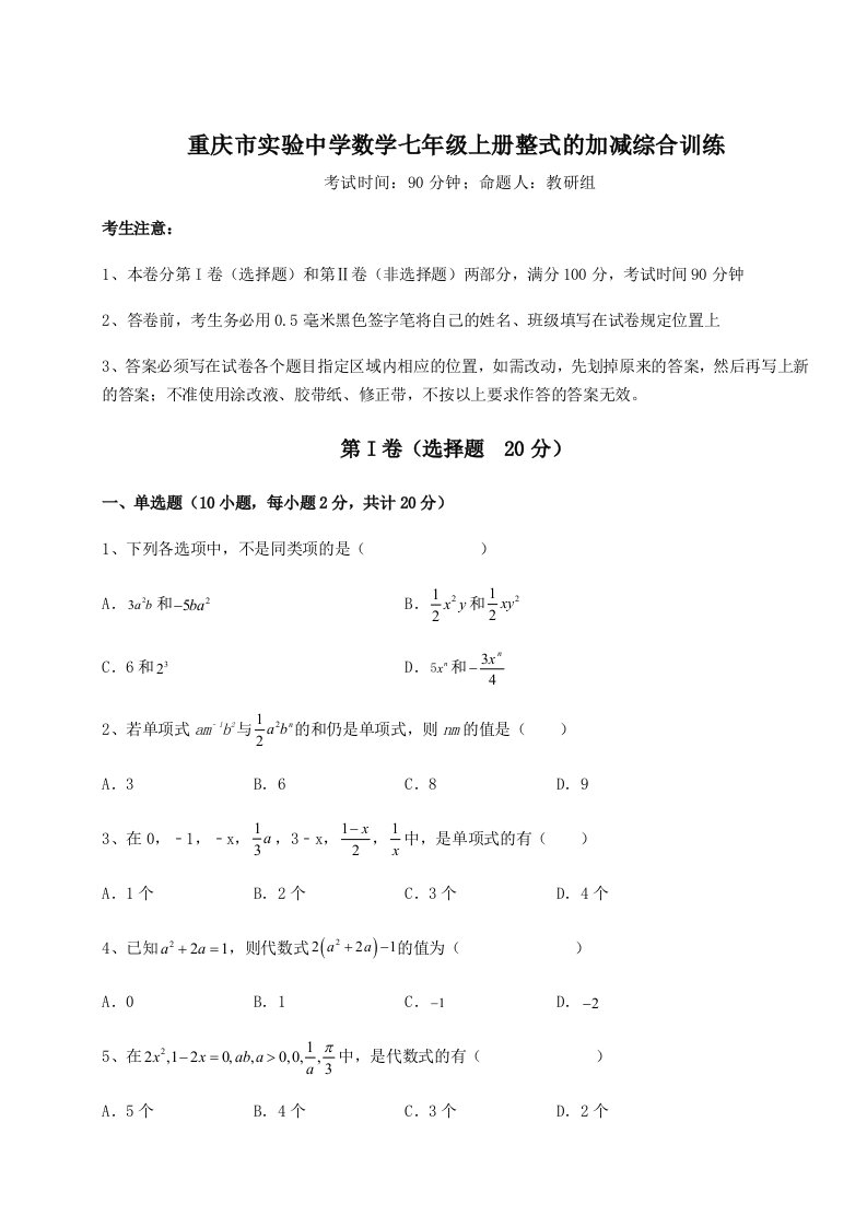 考点攻克重庆市实验中学数学七年级上册整式的加减综合训练试题