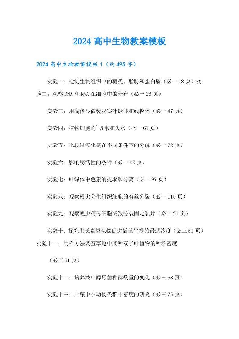 2024高中生物教案模板