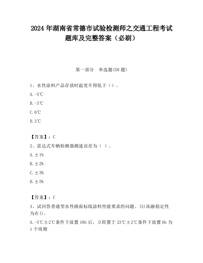 2024年湖南省常德市试验检测师之交通工程考试题库及完整答案（必刷）