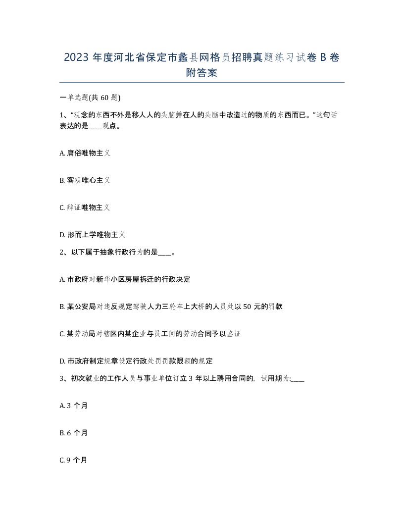 2023年度河北省保定市蠡县网格员招聘真题练习试卷B卷附答案