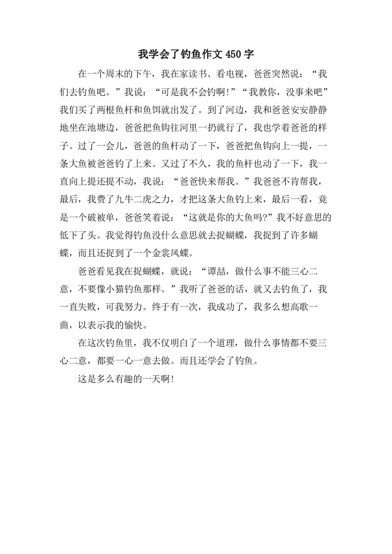 我学会了钓鱼作文450字