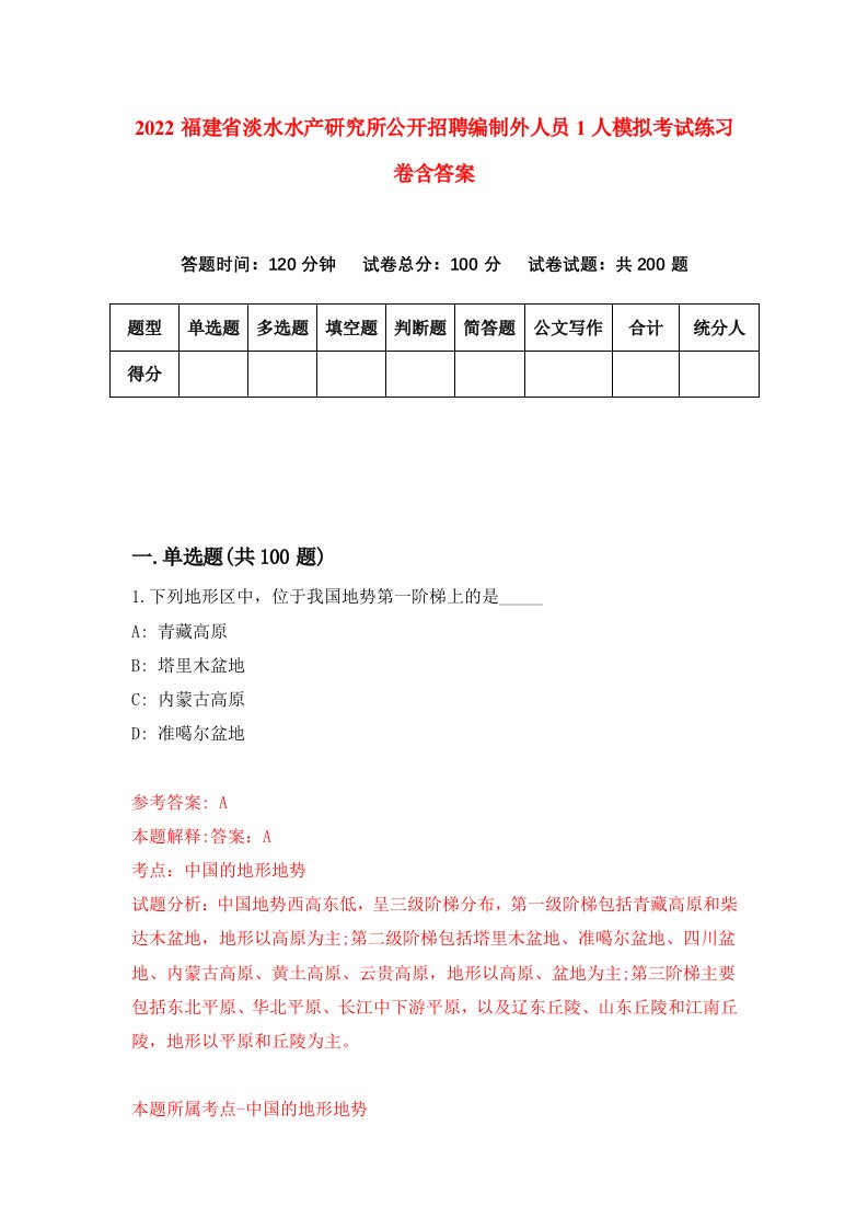 2022福建省淡水水产研究所公开招聘编制外人员1人模拟考试练习卷含答案第6次