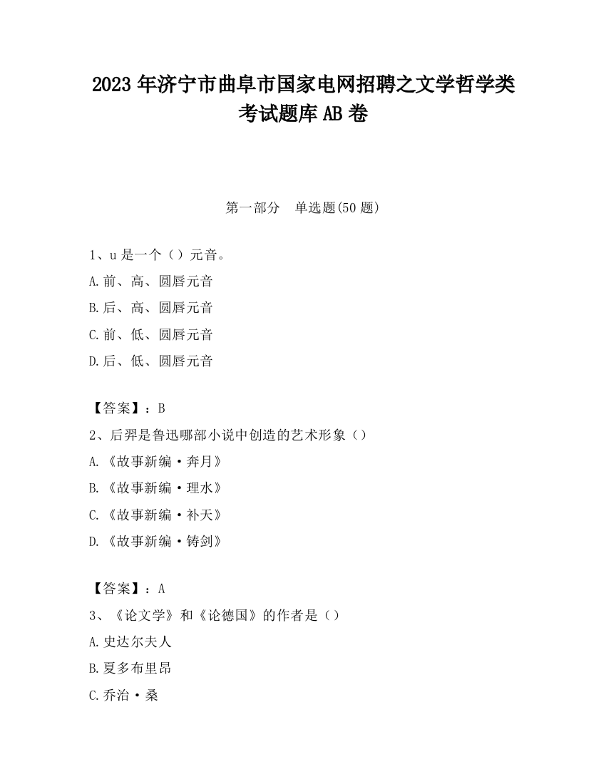 2023年济宁市曲阜市国家电网招聘之文学哲学类考试题库AB卷