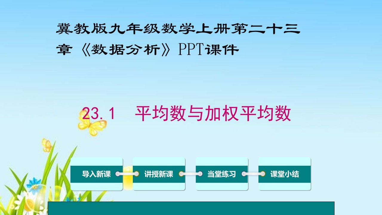 冀教版九年级数学上册第二十三章《数据分析》课件